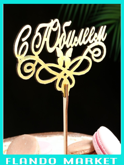 !09 Набор из 2-х топперов - Топпер деревянный "С Юбилеем" золотой 14,3х8 см.