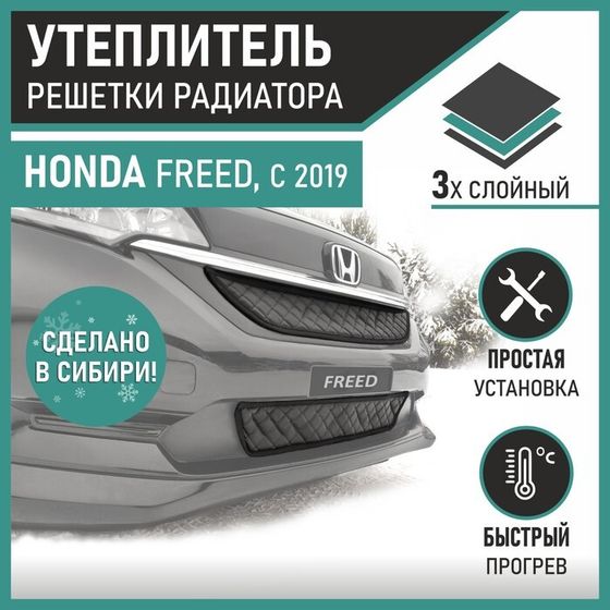 Утеплитель радиаторной решетки Defly для Honda Freed, 2019-н.в., экокожа черная