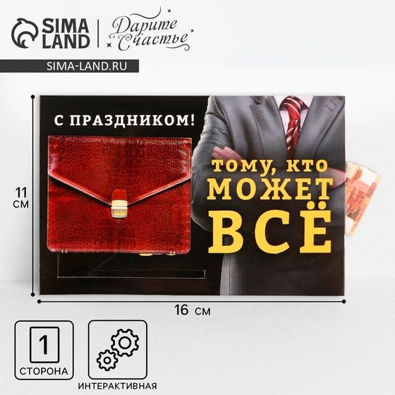 Интерактивная поздравительная открытка «Тому, кто может всё», 16 × 11 см