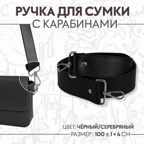 Ручка для сумки, с карабинами, 100 ± 1 см × 4 см, цвет чёрный