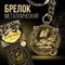 !09 Набор брелков(2 штуки):Брелок «Счастливый рубль» + брелок &quot;Приношу удачу&quot; d 4 см.