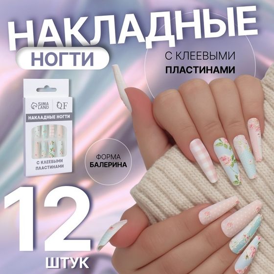 Накладные ногти «Прованс», 12 шт, с клеевыми пластинами, форма балерина, цвет бежевый/голубой