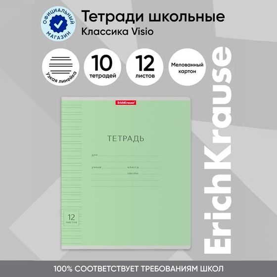 Тетрадь 12 листов в узкую линейку, ErichKrause &quot;Классика Visio&quot;, обложка мелованный картон, блок офсет 100% белизна, зелёная