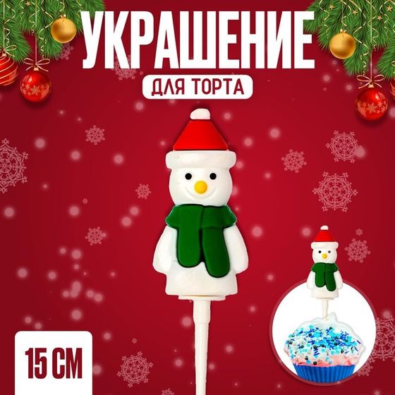 Украшение для торта «Снеговик», 15 см