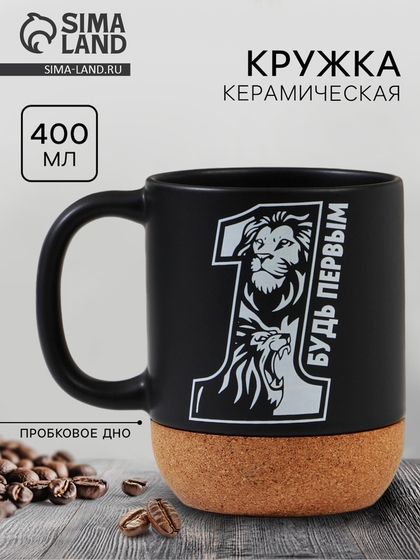 Кружка керамическая с пробковым дном Дорого внимание «Будь первым», 400 мл