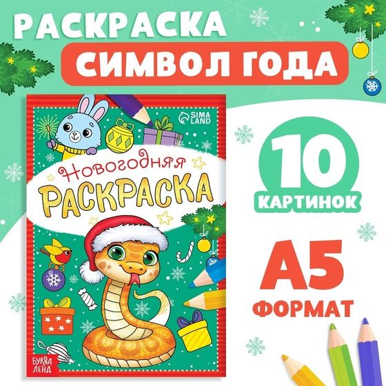 Новый год! Раскраска новогодняя «Змейка», 12 стр.