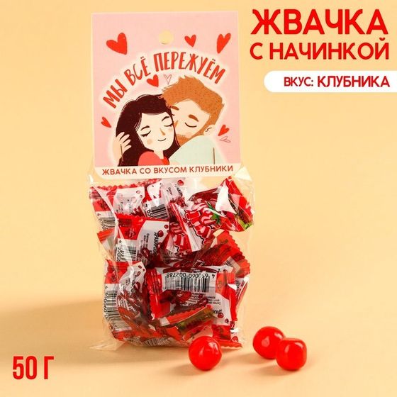 Жевательная резинка «Мы все пережуем» с начинкой, вкус: клубника, 50 г.