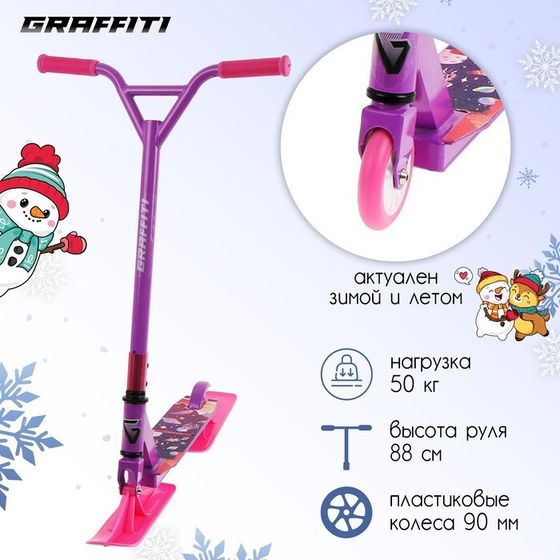 Самокат-снегокат 2 в 1 GRAFFITI, трюковой, цвет фиолетовый