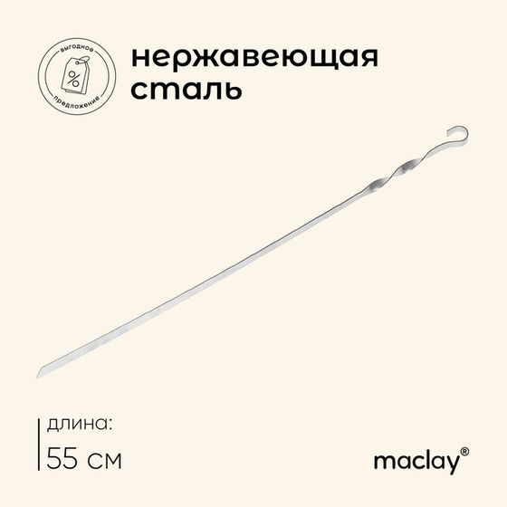 Шампур Maclay, прямой, толщина 1.5 мм, 55×1 см