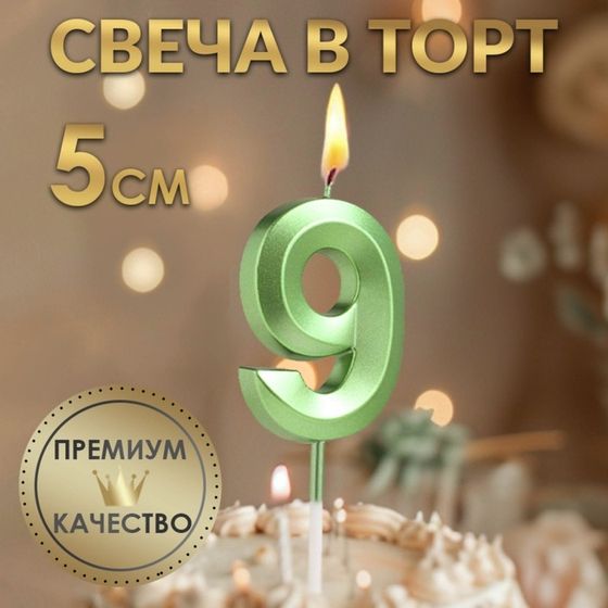 Свеча в торт на шпажке «‎Грань», цифра &quot;9&quot; ,изумруд, 5 см