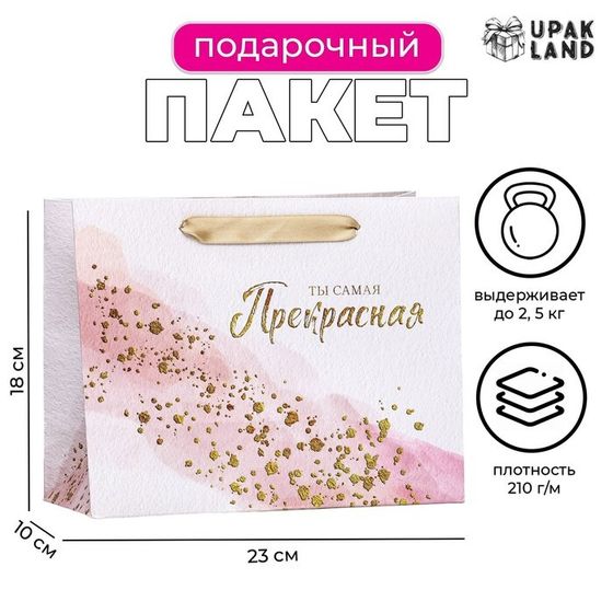 Пакет ламинированный горизонтальный «Самая прекрасная!», 23×18×10 см