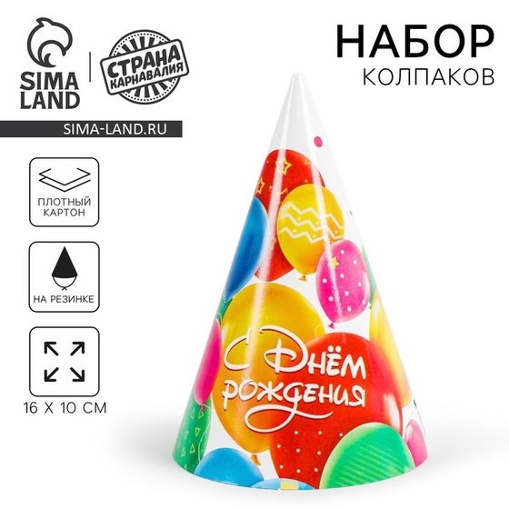 Колпак праздничный бумажный «С днём рождения», шарики