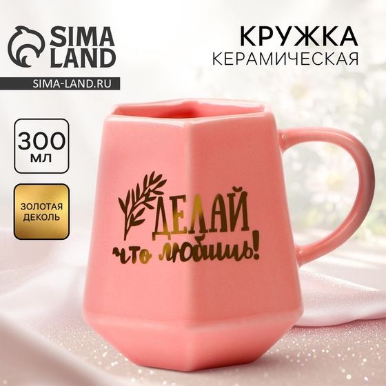 Кружка керамическая Дорого внимание «Делай что любишь», 300 мл