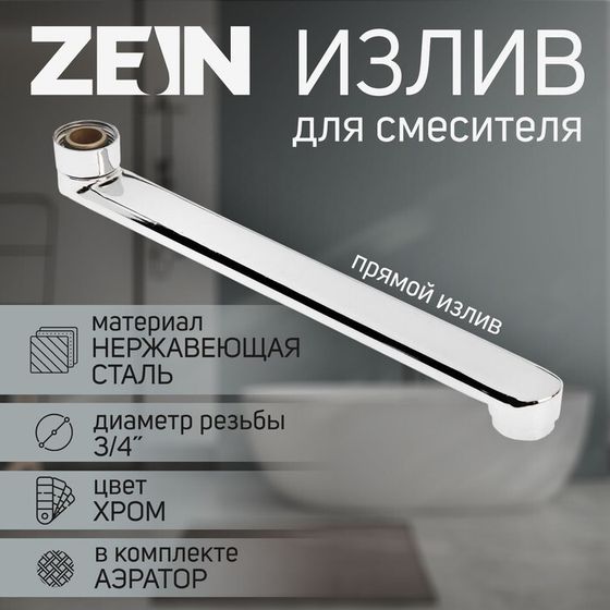 Излив для смесителя ZEIN, 3/4&quot;, прямой, нержавеющая сталь, 25 см, аэратор пластик