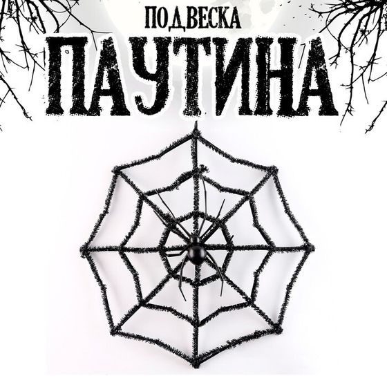 Подвеска &quot;Паутина&quot;