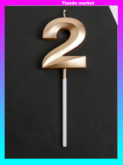 !Свеча цифра "2" , шампань, 5 х 12 см