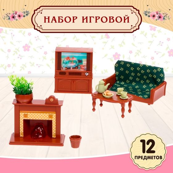 Мебель для питомцев «Уютная гостиная», с аксессуарами, 12 предметов