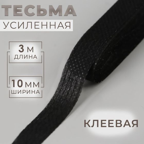 Тесьма усиленная клеевая, 10 мм, 3 м, цвет чёрный