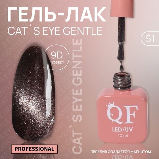 Гель лак для ногтей, кошачий глаз, 3-х фазный, 10 мл, LED/UV, цвет коричневый (51)