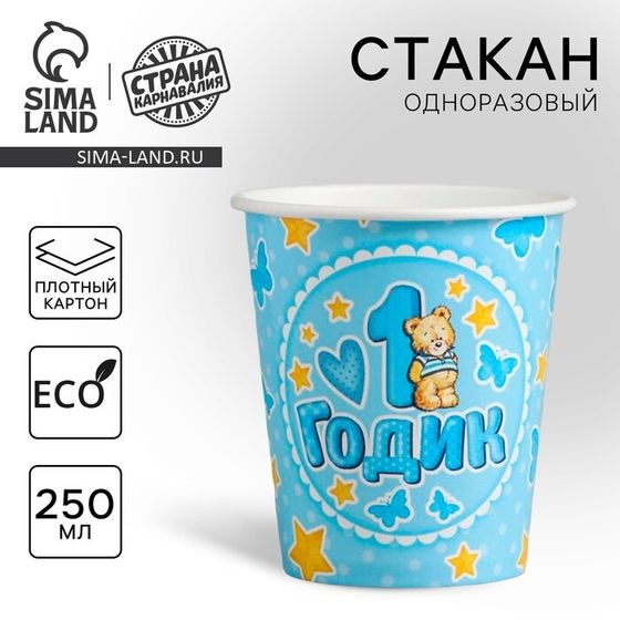 Стакан одноразовый бумажный «1 годик», голубой, 250 мл