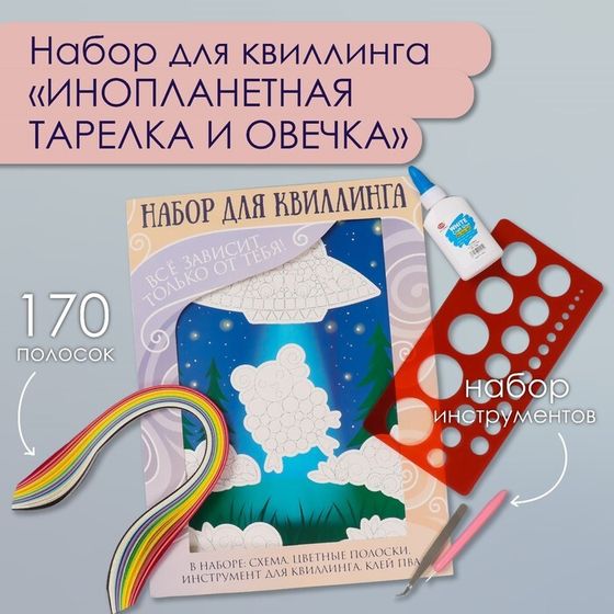 Набор для квиллинга 170 полосок с инструментами &quot;Инопланетная тарелка и овечка&quot; 25х33,7 см   1050101