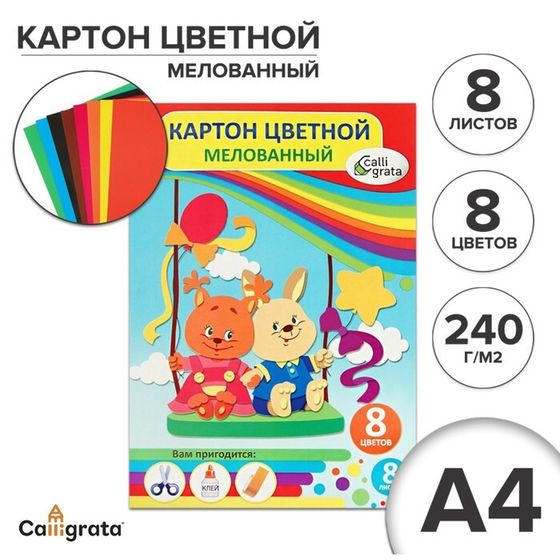 Картон цветной А4, 8 листов, 8 цветов &quot;Веселые качели&quot;, мелованный 240 г/м2, в папке