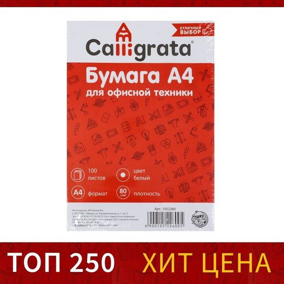 Бумага А4, 100 листов Calligrata, 80г/м2, белизна 146% CIE, класс С, в т/у плёнке (цена за 100 листов)