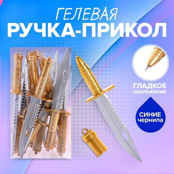 Ручка гелевая-прикол &quot;Кинжал&quot;
