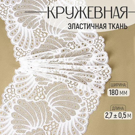 Кружевная эластичная ткань, 180 мм × 2,7 ± 0,5 м, цвет белый