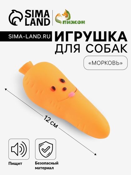 Игрушка пищащая &quot;Морковка&quot; для собак, 12 см, оранжевая