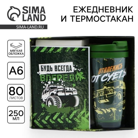 Подарочный набор: ежедневник А6, 80 л. и термостакан 250 мл &quot;Будь всегда впереди&quot;