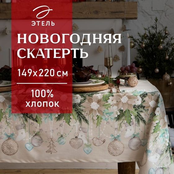 Скатерть новогодняя &quot;Этель&quot; Beautiful Сhristmas 149х220см с ГМВО, 100%хл, 190г/м2