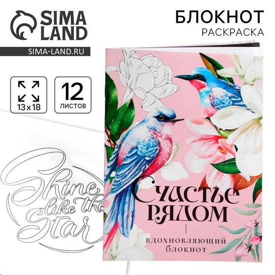 Блокнот раскраска 12 листов, 130×180 «Счастье рядом»