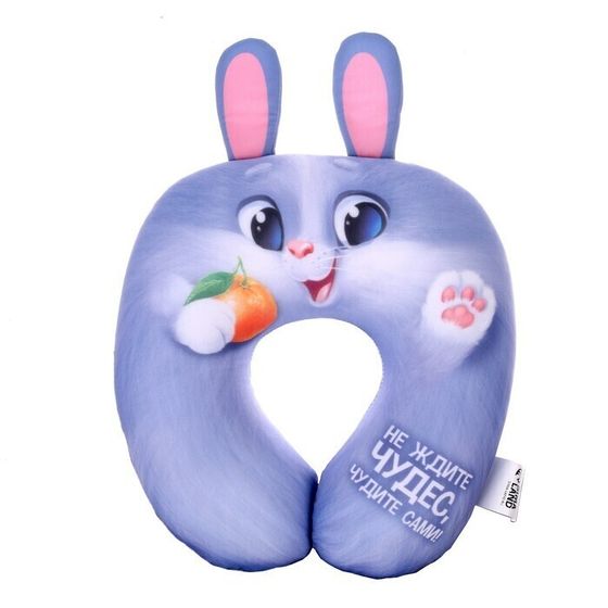 !09 Подголовник антистресс «Не ждите чудес, чудите сами!»