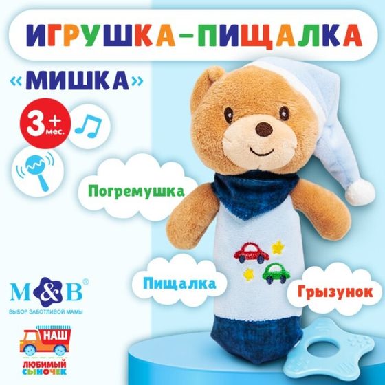 Пищалка - погремушка «Мишка», с прорезывателем, Mum&amp;Baby