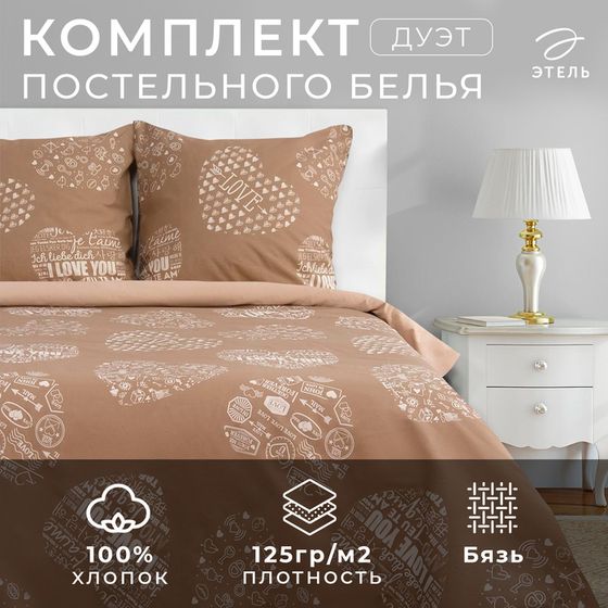 Постельное бельё &quot;Этель&quot; дуэт Te amo (вид 3) 143 х 215 см - 2 шт., 220 х 240 см, 70 х 70 см - 2 шт, бязь