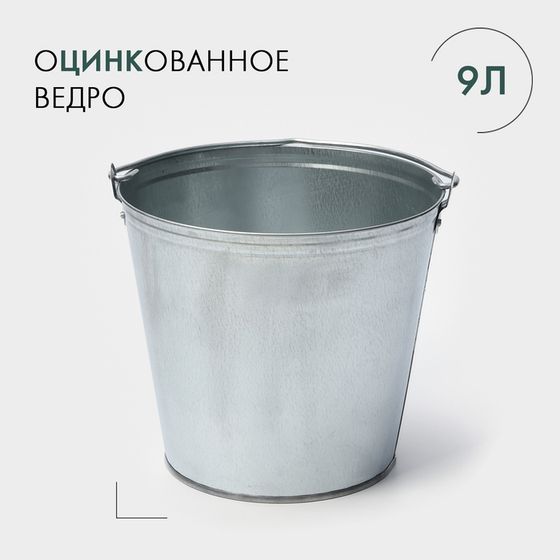 Ведро хозяйственное оцинкованное с ручкой, 9 л, d=26 см, h=23 см, ГОСТ