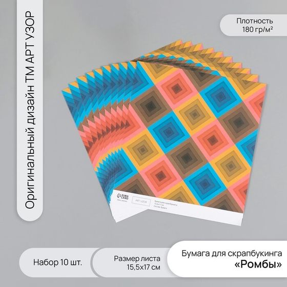 Бумага для скрапбукинга &quot;Ромбы&quot; плотность 180 гр набор 10 шт 15,5х17 см