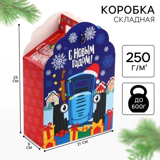 Коробка подарочная складная &quot;С Новым годом&quot;, 17х25х8 см, Синий трактор