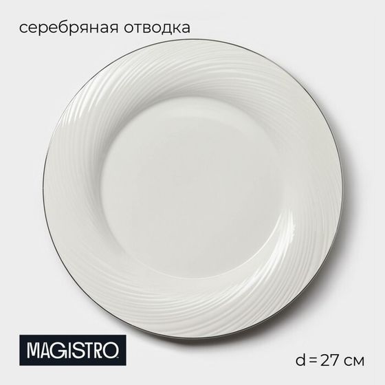 Тарелка Magistro La Perle, d=27 см, утолщённый край, фарфор, белая