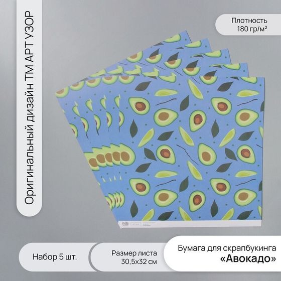 Бумага для скрапбукинга &quot;Авокадо&quot; плотность 180 гр набор 5 шт 30,5х32 см