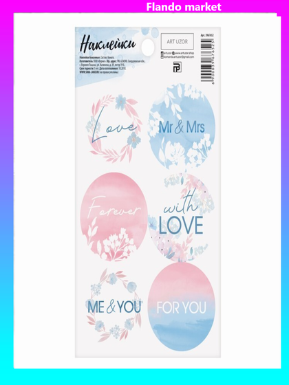!09 Наклейки (набор 6 листов) для цветов и подарков "С любовью" 9 × 16 см.