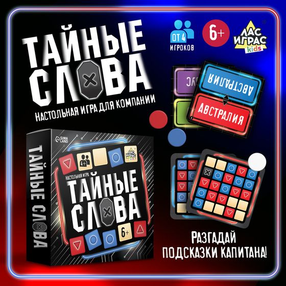 Настольная игра «Тайные слова», от 4 игроков, 6+