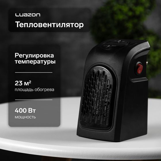 Портативный обогреватель Luazon LTO-02, 400Вт, 23 м², 2 режима, от сети 220 В, чёрный