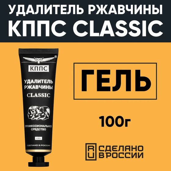 Гель антикоррозионный КППС Classic Удалитель ржавчины, 100 г