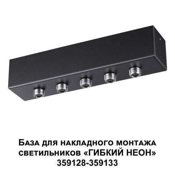 База для накладного монтажа светильников 359128-359133 IP20 70-200Вт