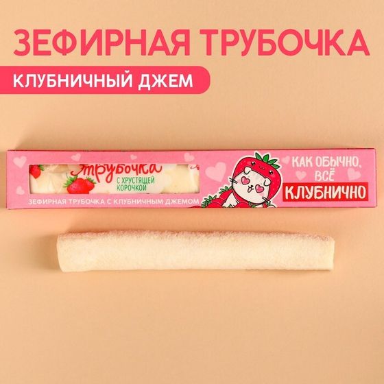 Зефирная трубочка с хрустящей корочкой «Всё клубнично», с клубничным джемом, 20 г.