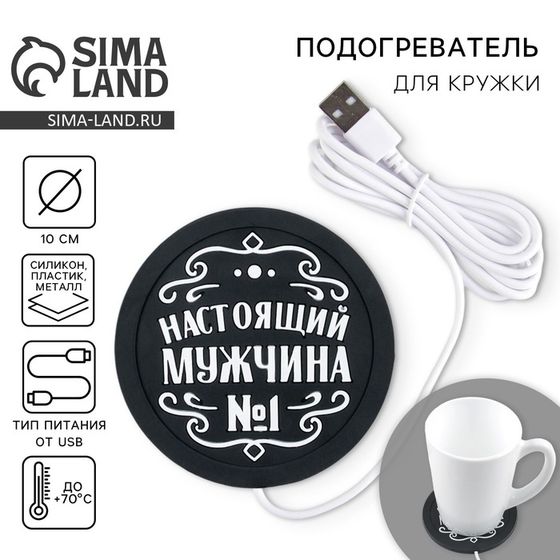 Подставка для кружки USB «Настоящий мужчина», 10 х 10 см.