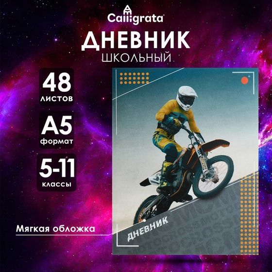 Дневник для 5-11 классов &quot;Мотоциклист&quot;, мягкая обложка, 48 листов