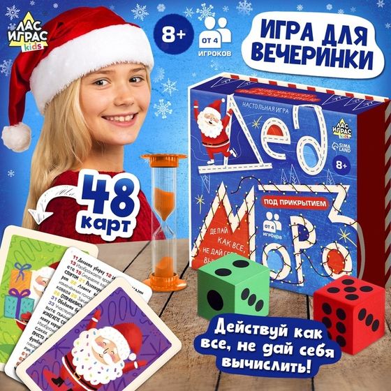 Новый год! Настольная игра «Дед Мороз под прикрытием», от 4 игроков, 8+